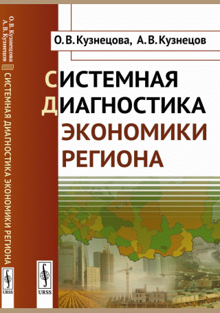 Системная диагностика экономики региона