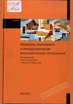 Мировая экономика и международные экономические отношения