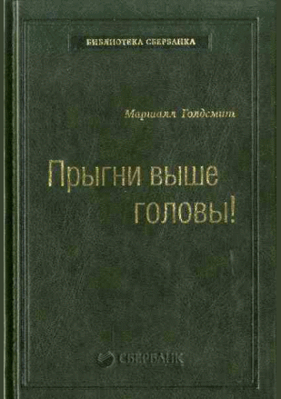 Прыгни выше головы!