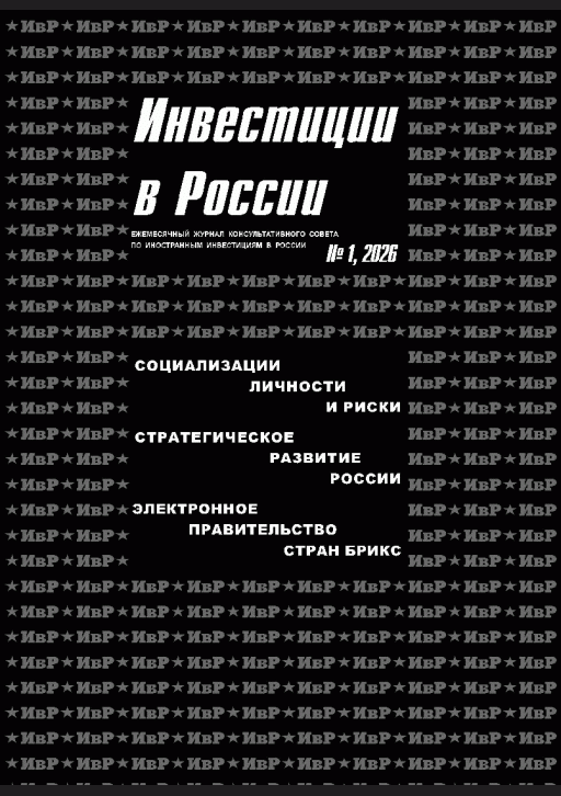 Новое поступление: Инвестиции в России, 2026, N 1