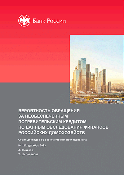 Новое поступление: Вероятность обращения за необеспеченным потребительским кредитом по данным обследования финансов российских домохозяйств