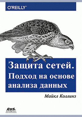 Защита сетей. Подход на основе анализа данных