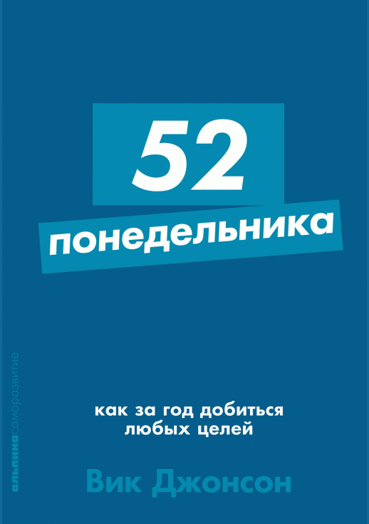 52 понедельника