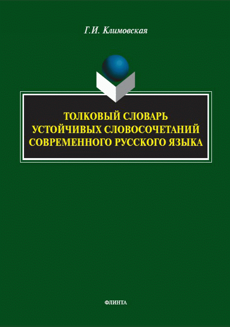 Толковый словарь устойчивых словосочетаний современного русского языка