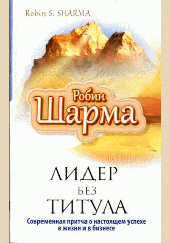 Лидер без титула