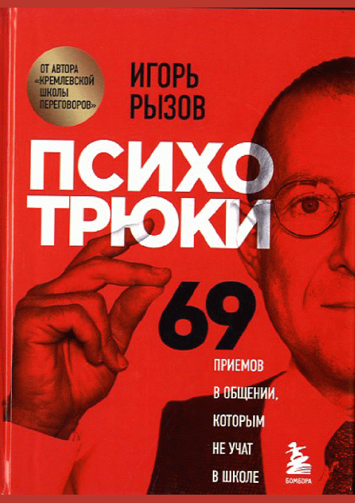 Психотрюки