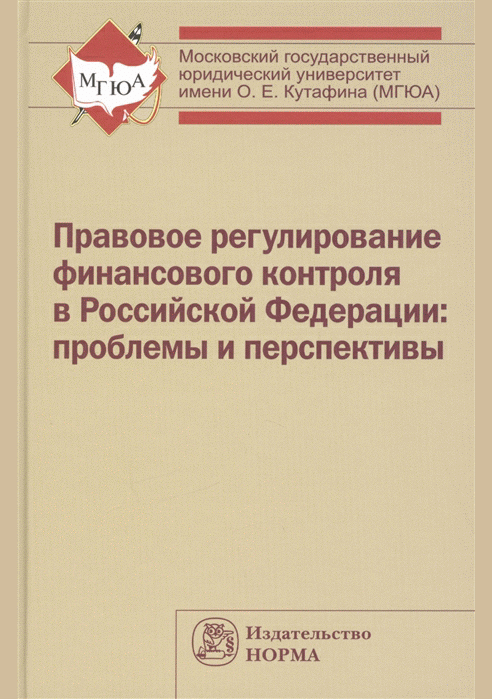 Правовое регулирование финансового контроля в Российской Федерации