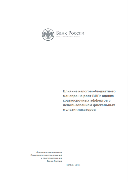 Влияние налогово-бюджетного маневра на рост ВВП