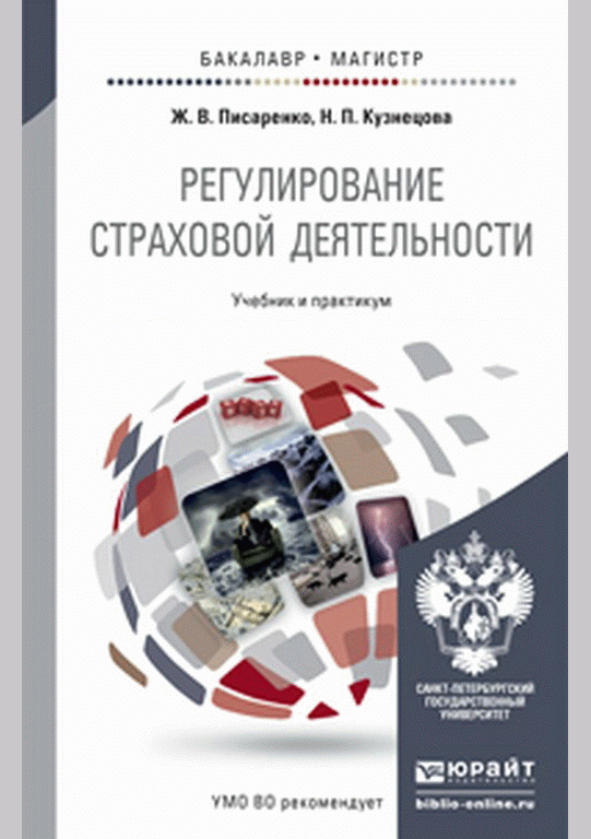 Регулирование страховой деятельности