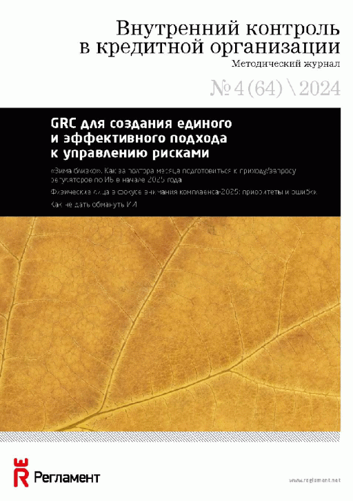 Новое поступление: Внутренний контроль в кредитной организации, 2024, N 4