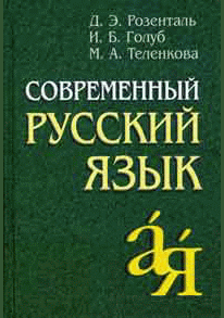 Современный русский язык