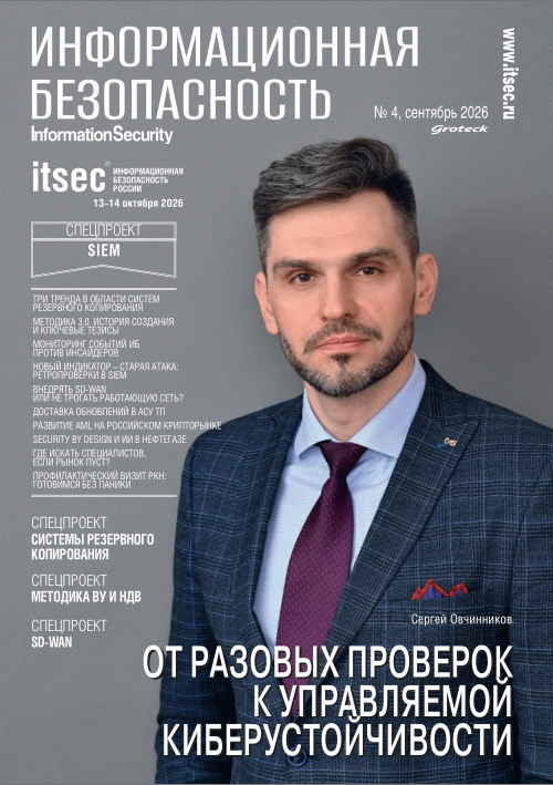 Новое поступление: Information Security, 2026, N 4