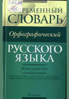 Современный орфографический словарь русского языка