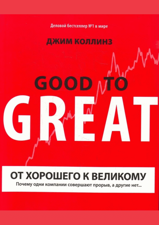 От хорошего к великому