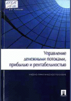 Управление денежными потоками, прибылью и рентабельностью