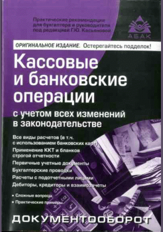 Кассовые и банковские операции с учетом всех изменений в законодательстве