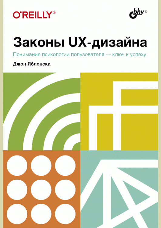 Законы UX-дизайна
