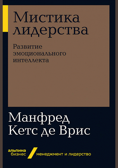Мистика лидерства