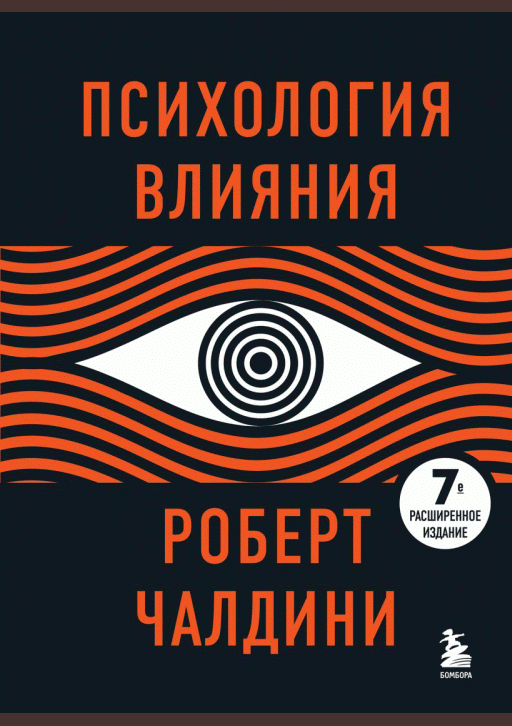 Психология влияния