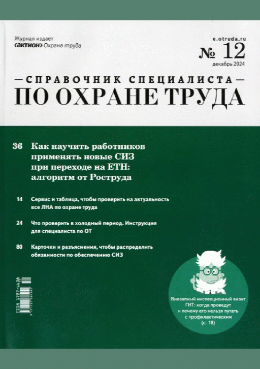Справочник специалиста по охране труда, 2024, N 12