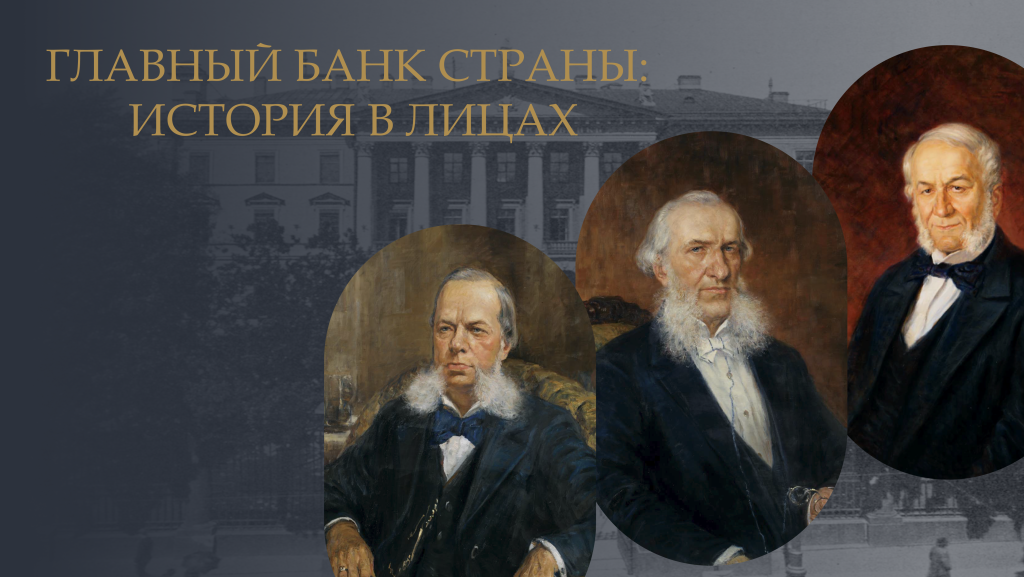 Главный банк страны: история в лицах