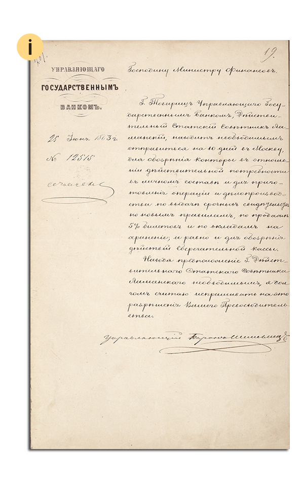 Представление управляющего Государственным банком барона А.Л. Штиглица министру финансов М.Х. Рейтерну о командировке товарища управляющего Государственным банком действительного статского советника Е.И. Ламанского на десять дней в Москву "для обозрения Конторы в отношении действительной потребности в личном составе и для приготовлении операции и делопроизводства по выдаче срочных свидетельств по новым правилам продажи 5% билетов и по вкладам на хранение; а равно и для обозрения действий Сберегательной кассы". 25 июня 1863 г. Автограф барона А.Л. Штиглица. 1Sht.png