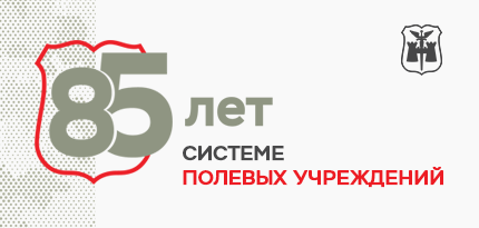 Департамент полевых учреждений Банка России — 85 лет